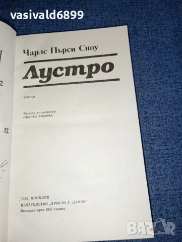 Чарлс Пърси Сноу - Лустро , снимка 4 - Художествена литература - 47500880