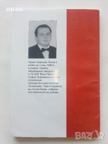 Папка с мечти - Румен Попов - 2005г., снимка 4 - Българска литература - 44912036