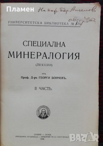 Специална минералогия /1936/, снимка 2 - Антикварни и старинни предмети - 28021235