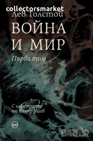 Война и мир. Том 1, снимка 1 - Художествена литература - 35237839