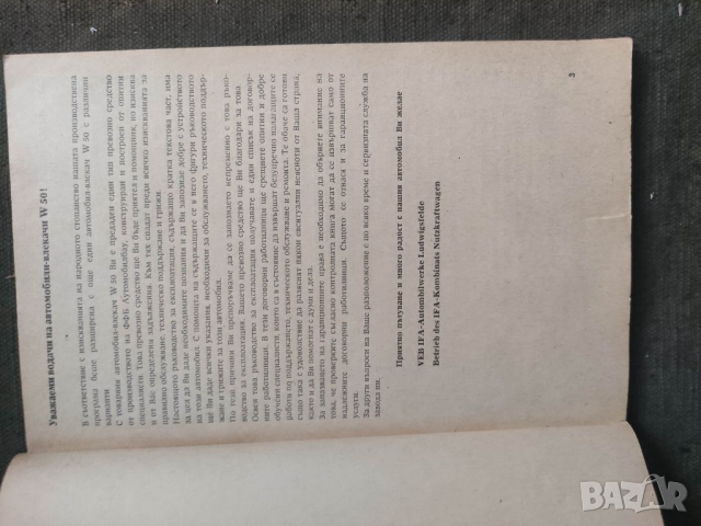 Продавам книга "Ръководство за експлоатация на товарен автомобил W50 LA/Z   Дадпис на корицата   .В , снимка 3 - Специализирана литература - 36527012