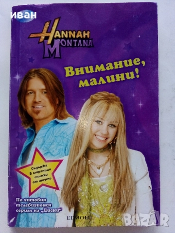 Поредица "Hannah Montana" ЕГМОНТ - 2009/2010г., снимка 8 - Детски книжки - 51278544