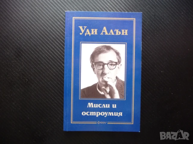 Мисли и остроумия Уди Алън афоризми снимки актзор режисзор драматург музикант писател