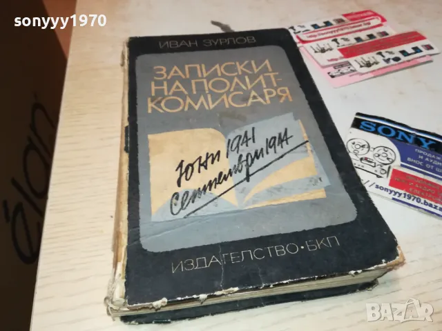 ЗАПИСКИ НА ПОЛИТКОМИСАРЯ-КНИГА 1912240832, снимка 4 - Други - 48399111
