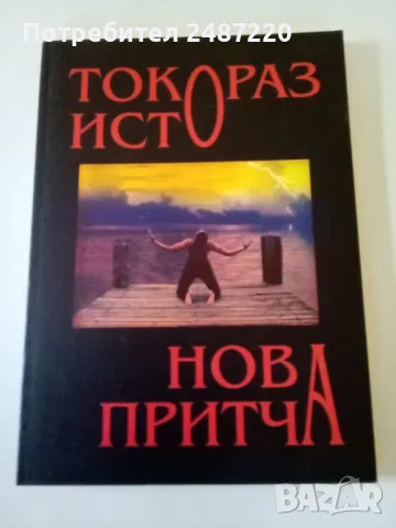 Нова притча Токораз Исто Оренда 2008 г меки корици 