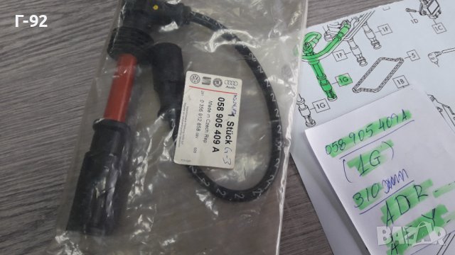 058905409A**NEU**VAG**AUDI**ADR**AFY**1.8-20V**КАБЕЛ, снимка 5 - Части - 40450034