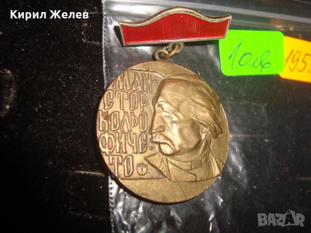 МАЙСТОР КОЛЬО ФИЧЕТО СТАР БРОНЗОВ МЕДАЛ 19599