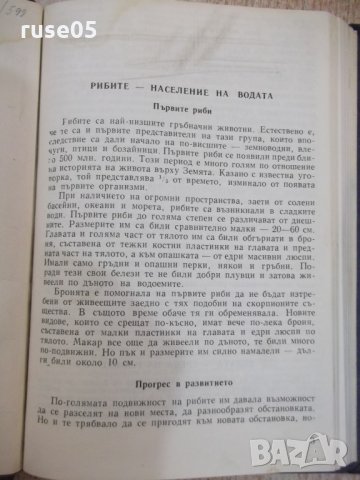 Книга "Забавна ихтиология - Петър Владев" - 168 стр., снимка 2 - Специализирана литература - 28958782