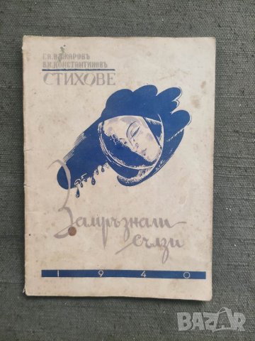Продавам книга "Замръзнали сълзи Георги Асенов Въжаров, В. Н. Константинов