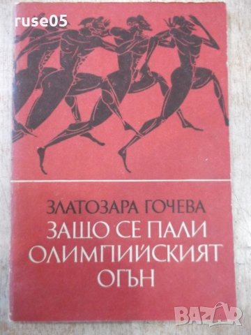Книга "Защо се пали Олимпийският огън - З.Гочева" - 72 стр.