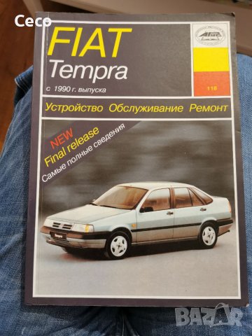 Ремонтно ръководство ксталог за Fiat Tempra на руски език 222страници 