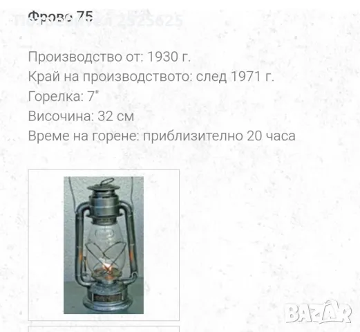 Германски газен фенер "Фрово 75", снимка 7 - Антикварни и старинни предмети - 50220488