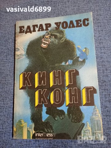 Едгар Уолес - Кинг Конг 