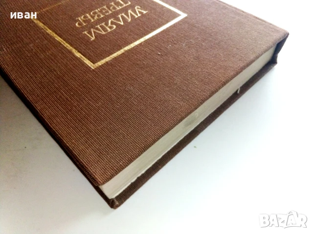 Танци за влюбени - Уилям Тревър - 1985г., снимка 7 - Художествена литература - 51004349