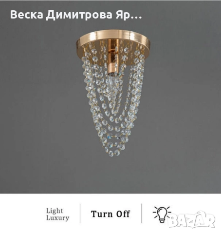 Луксозен плафон с кристали – впечатляващ светлинен ефект дори в малки помещения, снимка 5 - Полилеи - 52134975