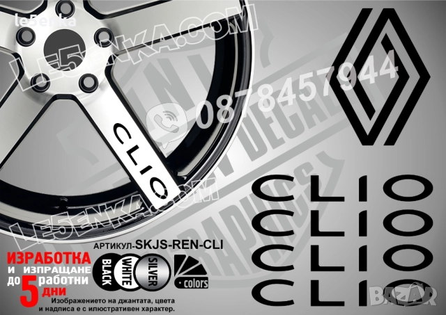 Renault Clio надписи за спици