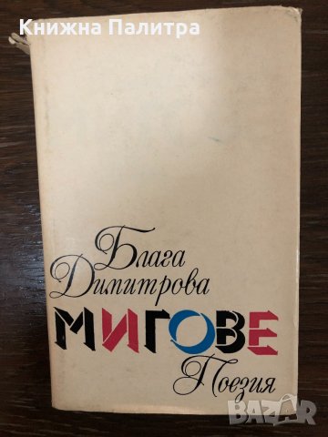 Мигове Блага Димитрова
