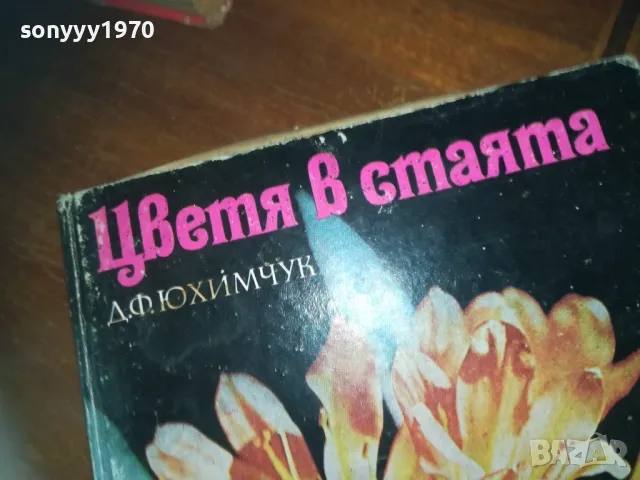 ЦВЕТЯ В СТАЯТА-КНИГА 0310241021, снимка 2 - Художествена литература - 47445264