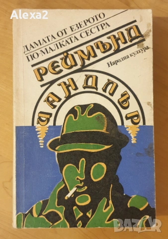 " Дамата от езерото - По малката сестра "
