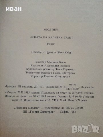Децата на Капитан Грант - Жюл Верн - 1983г, снимка 5 - Художествена литература - 37414705