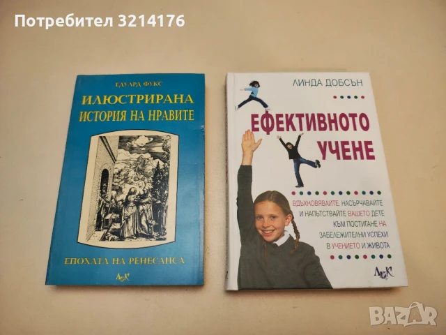 НОВА!  Ефективното учене - Линда Добсън