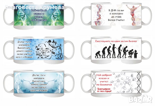 Чаши за учители и ученици, снимка 13 - Чаши - 28711220