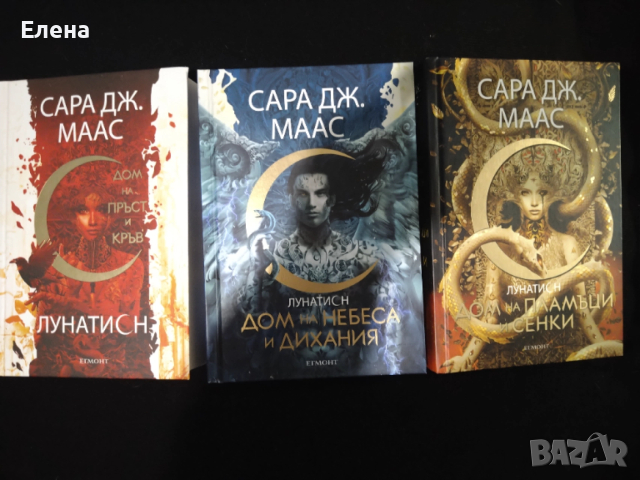 Серия Лунатион от Сара Дж. Маса - три книги 