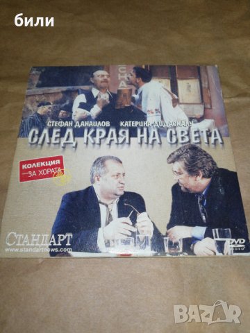 СЛЕД КРАЯ НА СВЕТА , снимка 1 - Български филми - 44004197