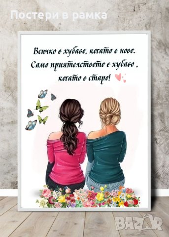 Постери с послания за приятелка/сестра, снимка 7 - Подаръци за жени - 40385538