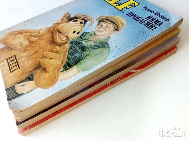 Алф книга 1,3,4 и 6 - Райнер Бютнер - 1992г., снимка 12 - Художествена литература - 50694088