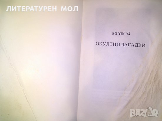 Окултни загадки, Второ поправено издание, Bô Yin Râ, Joseph Anton Schneiderfranken, Езотерика 1994 г, снимка 2 - Езотерика - 27709732