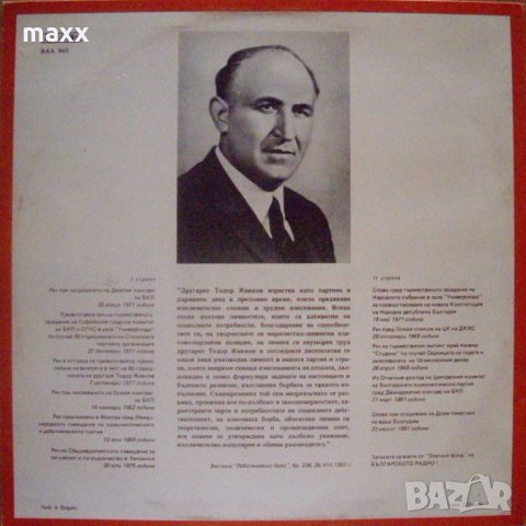 Грамофонна плоча Тодор Живков - ВАА- 865, снимка 2 - Грамофонни плочи - 28368632