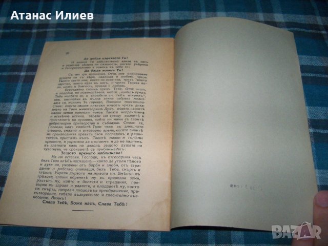 "Отче наш" екзарх Стефан I рядко издание, снимка 4 - Други - 33458840