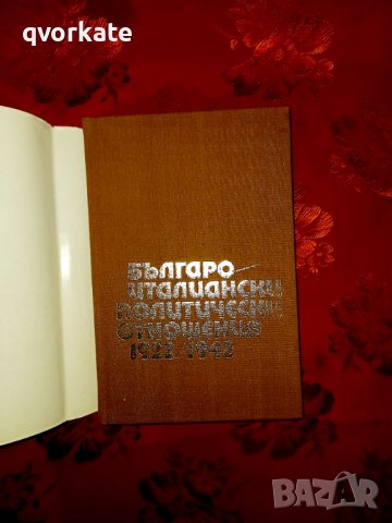 Българо-италиански политически отношения-1922/1943-Илчо Димитров, снимка 2 - Художествена литература - 17397446