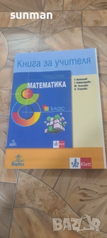 8 клас Математика Книга за учителя издателство Клет Анубис