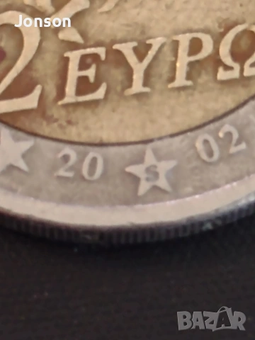 2 euro 2002г, S в долната звезда , снимка 4 - Нумизматика и бонистика - 53561208