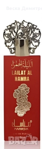 Дамски арабски парфюм Manasik Lailat Al Hamra 100мл, снимка 2 - Дамски парфюми - 52720186