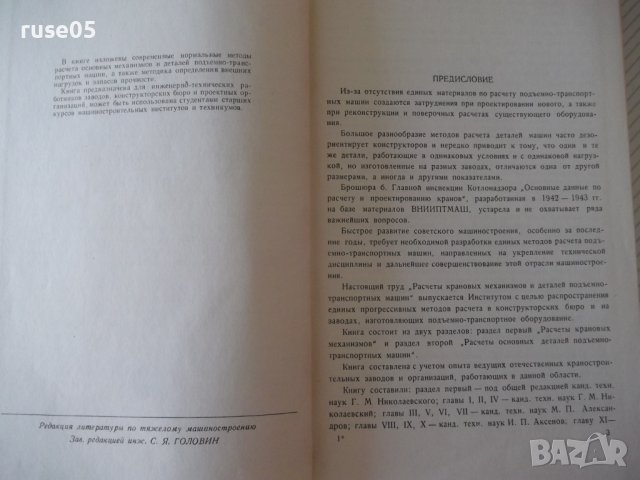 Книга"Расчеты крановых маханизмов и дет....-С.Головин"-436ст, снимка 3 - Специализирана литература - 37890928