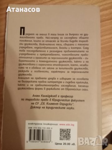 АНГЕЛ КАЛАЙДЖИЕВ "Търговски дружества. Персонални дружества. Дружества с ограничена отговорност" , снимка 2 - Специализирана литература - 36931275