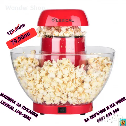 🎉 Специална Оферта! 🎉  Машина за пуканки Lexical LPO-3502
