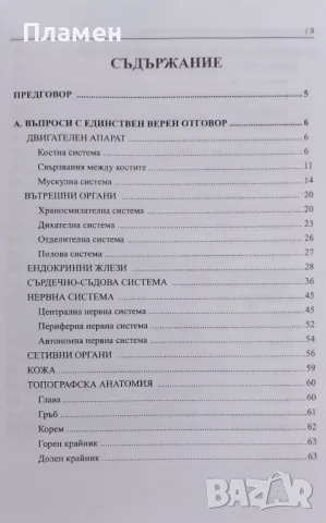 Изпитни тестове по анатомия и хистология Вл. Овчаров, снимка 2 - Специализирана литература - 47953518