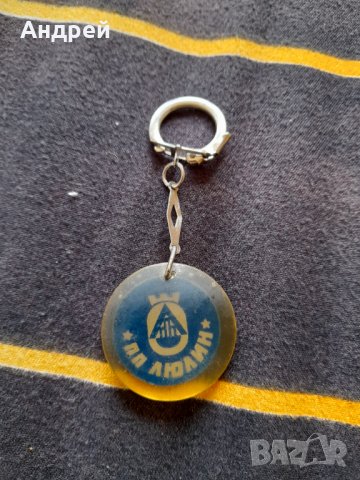 Стар ключодържател ПП Люлин