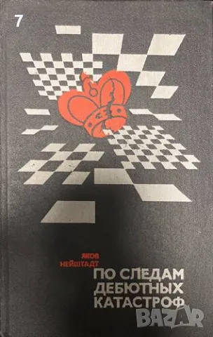 По следам дебютных катастроф-Я. И. Нейштадт, снимка 1