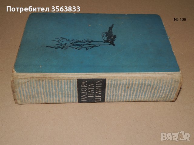 Разораната целина  -  Михаил Шолохов , снимка 1