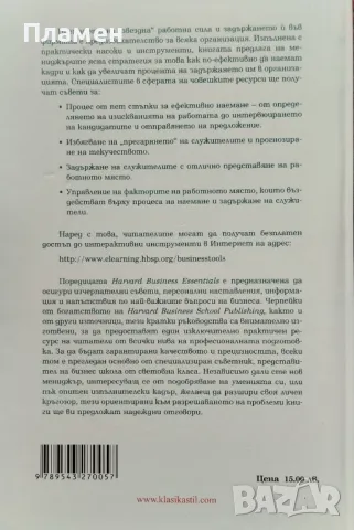 Ръководство за успешен бизнес: Наемане и задържане на най-добрите хора / Преговорите, снимка 2 - Специализирана литература - 48281378