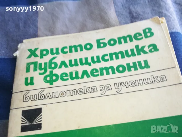 ХРИСТО БОТЕВ 1201250806, снимка 4 - Българска литература - 48647571
