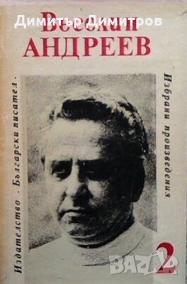 Избрани произведения в три тома. Том 2 Веселин Андреев, снимка 1 - Българска литература - 27256825