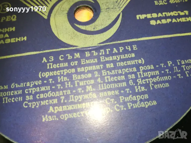 АЗ СЪМ БЪЛГАРЧЕ 2610241742, снимка 7 - Грамофонни плочи - 47727918
