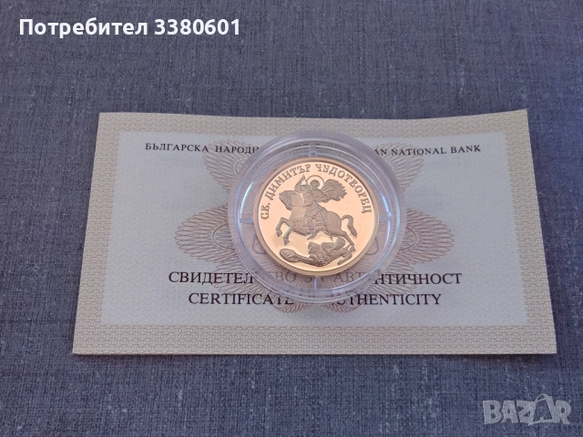 Златна Монета Св. Димитър Чудотворец 100 лева 2009 година