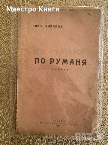 По Руманя Иван Кирилов 1923г.